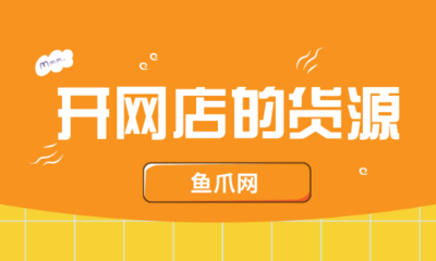 开网店的货源该怎么找?需要注意哪些事情?