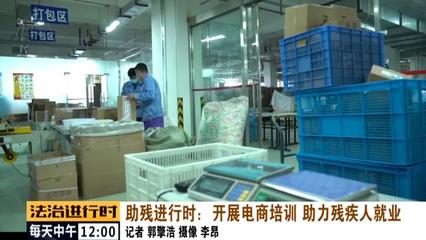 助残进行时:开展电商培训,助力残疾人就业