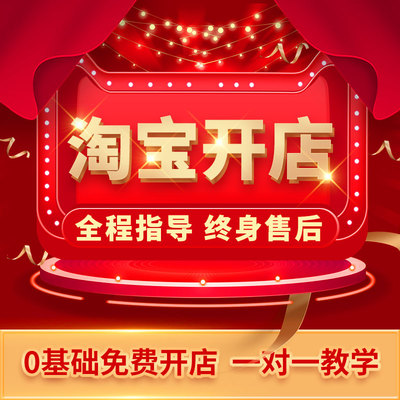 淘宝开店教程免费注册开店铺新手我要怎么开网店运营视频课程服务
