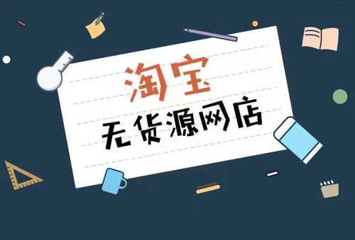 淘宝无货源店铺怎么开呢 很简单