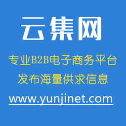 供应免费发布海量产品信息 在云集b2b批发采购平台