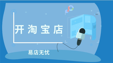 开淘宝店选择网店代入驻怎么样?