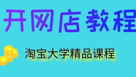 开网店需要多少钱 开网店需要营业执照吗 网店怎么装修 网店怎么上架宝贝 如何开网店步骤流程