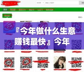 『今年做什么生意赚钱最快』今年做什么生意比较可靠