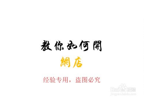 如何免费开网店 如何在淘宝上免费开网店