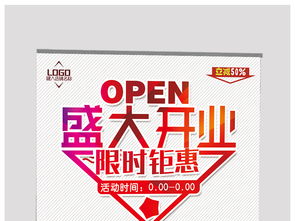 盛大开业宣传开业促销海报展板模板素材图片 psd设计图下载 pop海报创意海报大全 编号 16431612