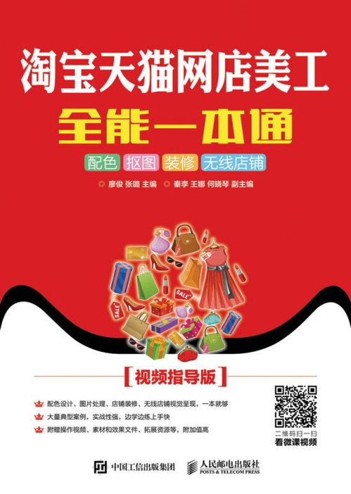 淘宝天猫网店美工全能一本通 配色抠图装修无线店铺视频指导版